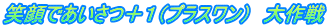 笑顔であいさつ+1(プラスワン) 大作戦
