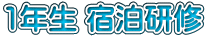 1年生 宿泊研修