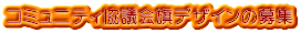 �R�~���j�e�B���c����f�U�C���̕�W
