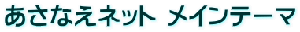 �����Ȃ��l�b�g ���C���e�[�}