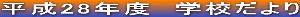 ����28�N�x�@�w�Z�����