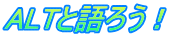 ALT�ƌ�낤�I